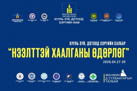 ХУУЛЬ СУРТАЛЧЛАХ НЭЭЛТТЭЙ ХААЛГАНЫ ӨДӨРЛӨГ БОЛНО