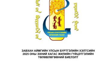 Завхан Улсын бүртгэлийн хэлтсийн  2025 оны гүйцэтгэлийн төлөвлөгөөний хагас жилийн биелэлт