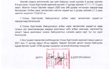 Албан хэрэг хөтлөлтийн нийтлэг журам /УБЕГ-ын даргын 2024 оны 04 дүгээр сарын 26-ны өдрийн А/63 дугаар тушаал/