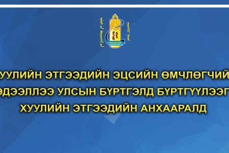 Хуулийн этгээдийн эцсийн өмчлөгчийн мэдээллээ улсын бүртгэлд бүртгүүлээгүй хуулийн этгээдийн анхааралд