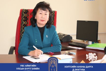ЦУВРАЛ №1  ДААНАЙГИЙН ЭНХТУЯА – “УЛСЫН БҮРТГЭЛ БОЛ МИНИЙ ШҮТЭЭН”