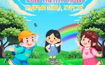 Олон улсын хүүхдийн эрхийг хамгаалах өдрийн баярын мэндийг нийт хүүхэд багачууддаа хүргэе