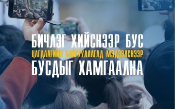 Гэмт хэрэг, зөрчлийг бичлэг хийж түгээх бус цагдаагийн байгууллагад шуурхай мэдээлснээр бусдын амь нас, эрүүл мэнд, эд хөрөнгийг хамгаалах боломжтой.