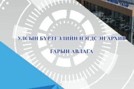 Улсын бүртгэлийн нэгдсэн архив гарын авлага