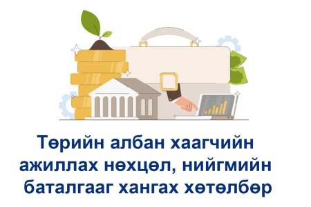 Улсын бүртгэлийн байгууллагын албан хаагчдын ажиллах нөхцөл, нийгмийн баталгааг хангах 2024 оны үйл ажиллагааны төлөвлөгөө