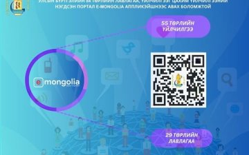 Улсын бүртгэлийн үйлчилгээ болон лавлагааг цахимаар авах боломжтой. 
