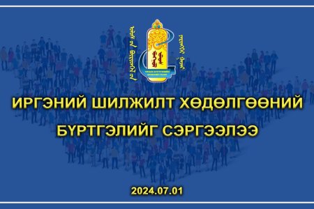 Иргэний шилжилт хөдөлгөөний бүртгэлийг сэргээлээ