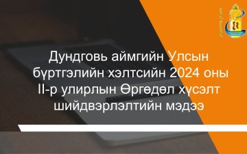 Өргөдөл, гомдол 2024 оны 2-р улирал