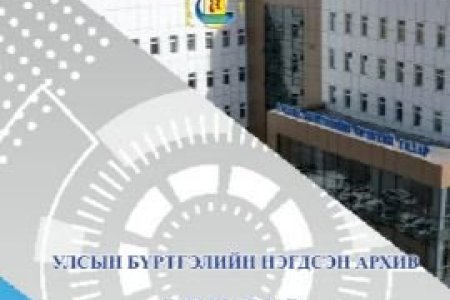 Улсын бүртгэлийн нэгдсэн архив гарын авлага-2025