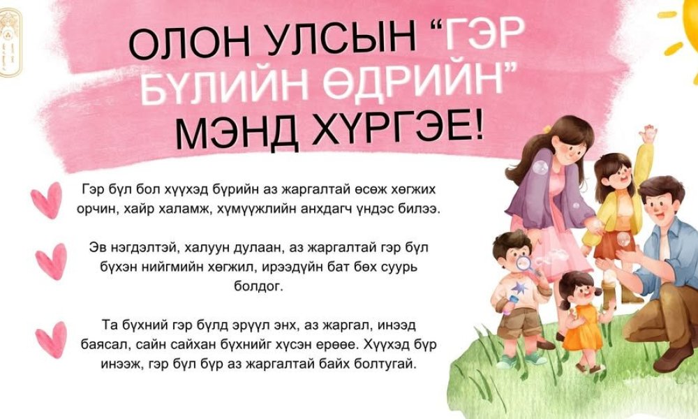 Олон улсын гэр бүлийн өдрийн мэндийг хүргэе!
