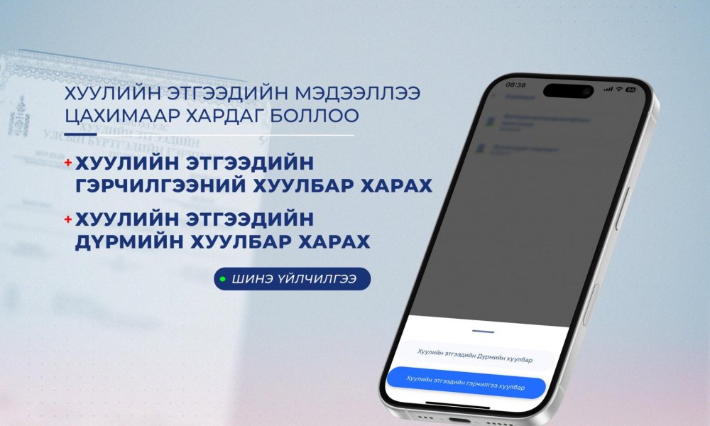 Хуулийн этгээдийн гэрчилгээний хуулбар болон Хуулийн этгээдийн дүрмийн хуулбараа E-Mongolia аппликэйшний “Төрд байгаа миний мэдээлэл” цэс дотроос харах боломжтой боллоо.
