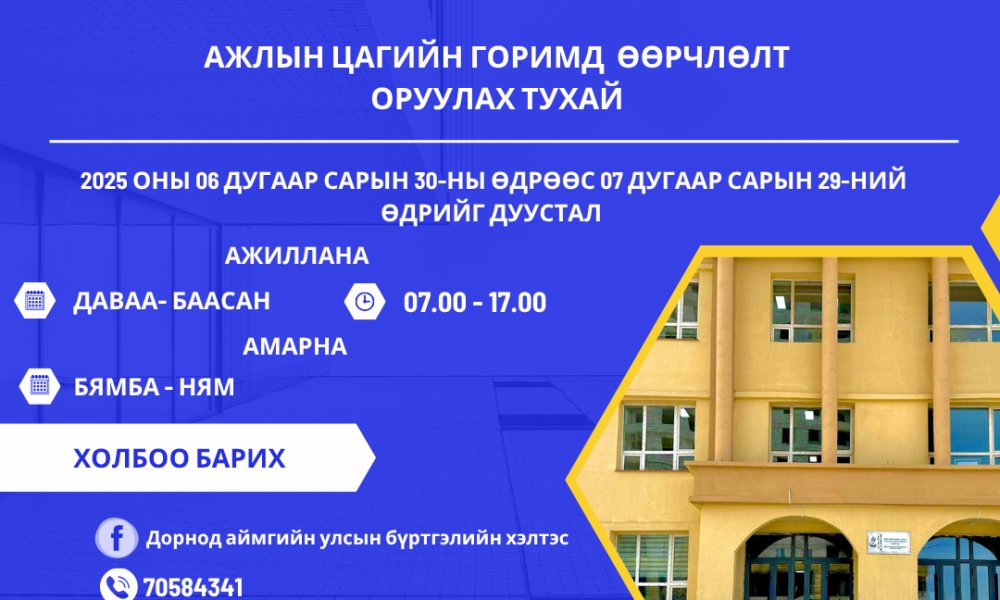 Ажлын цагийн горимд  өөрчлөлт  оруулах тухай 