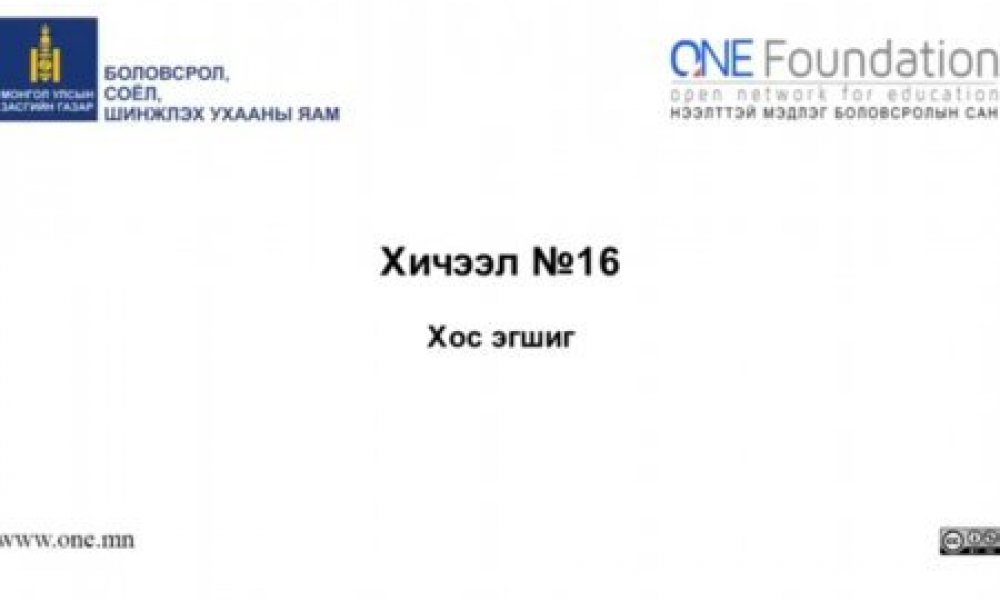 Монгол бичгийн хичээл №16 Хос эгшиг