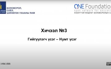 Монгол бичгийн хичээл №3 Нумт үсэг – 