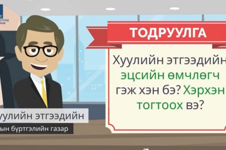 Хуулийн этгээдийн эцсийн өмчлөгч гэж хэн бэ? Хэрхэн тогтоох вэ?