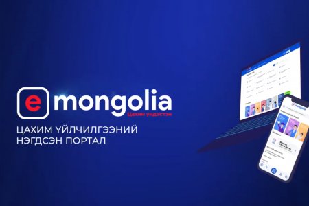 www.E-Mongolia.mn-г хэрхэн ашиглах вэ?