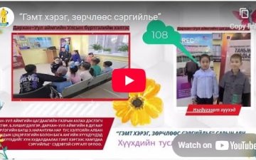 “Гэмт хэрэг, зөрчлөөс сэргийлье” 