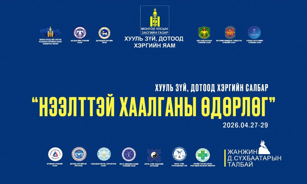 ХУУЛЬ СУРТАЛЧЛАХ НЭЭЛТТЭЙ ХААЛГАНЫ ӨДӨРЛӨГ БОЛНО