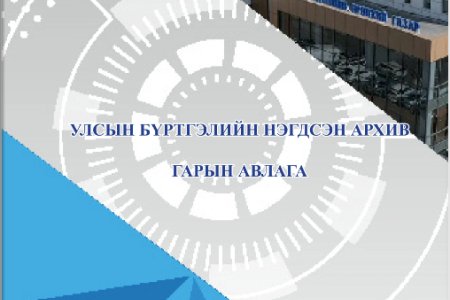 Улсын бүртгэлийн нэгдсэн архив гарын авлага