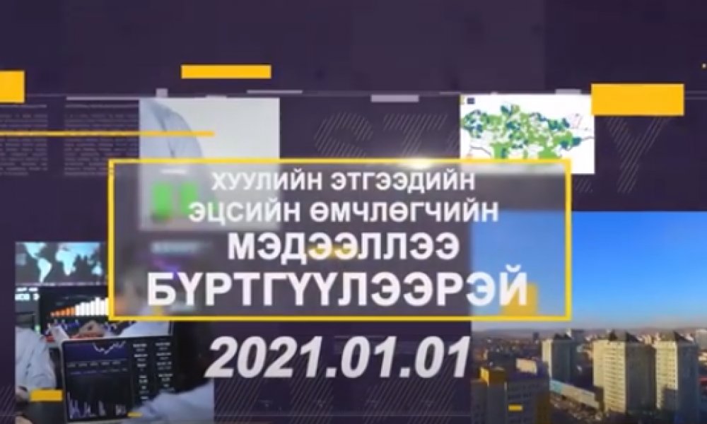 Хуулийн этгээдийн эцсийн өмчлөгчөө бүртгүүлнэ үү