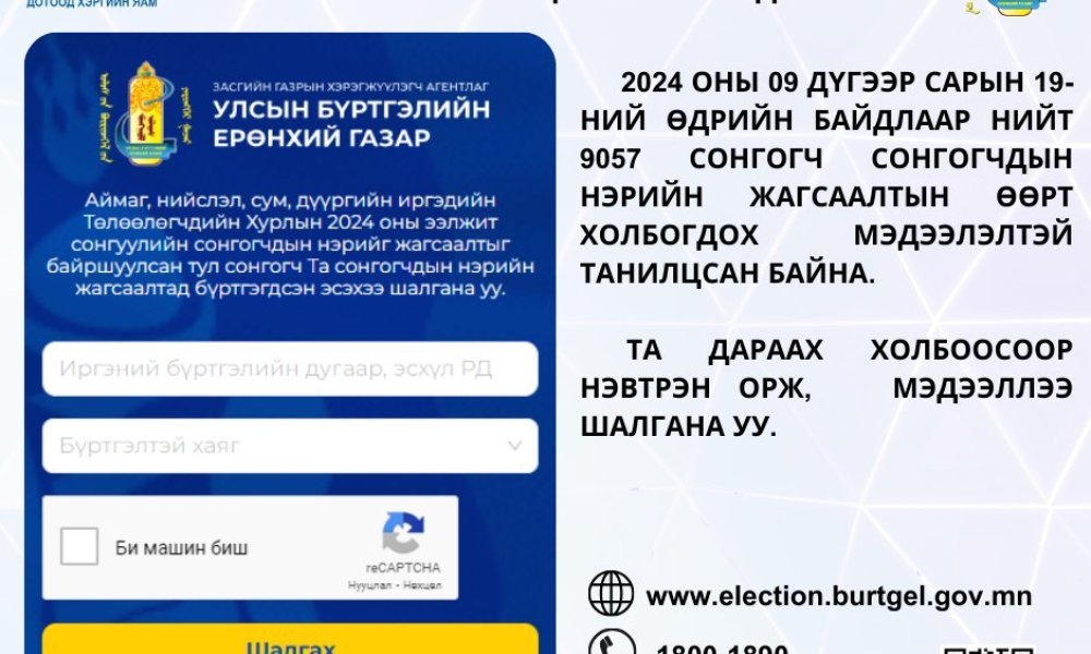 Улсын бүртгэлийн ерөнхий газрын цахим хуудаст байршуулсан Аймаг, нийслэл, сум, дүүргийн иргэдийн төлөөлөгчдийн хурлын сонгуулийн сонгогчдын нэрийн жагсаалттай танилцаж, бүртгэгдсэн эсэхээ шалгана уу.