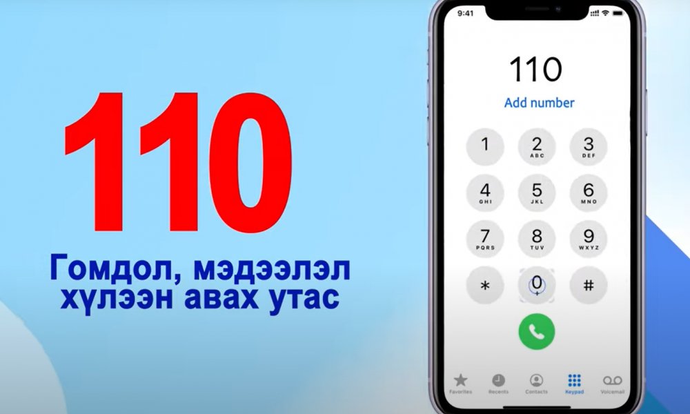 Гомдол, мэдээлэл хүлээн авах утас 110