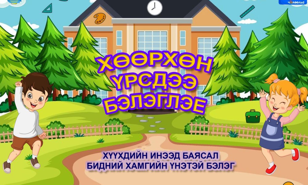 “ХӨӨРХӨН ҮРСДЭЭ ИЛҮҮГЭЭ БЭЛЭГЛЭЕ” АЯН