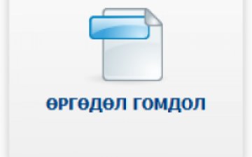 2026 оны 1-р улирлын өргөдөл, гомдлын тоон мэдээ