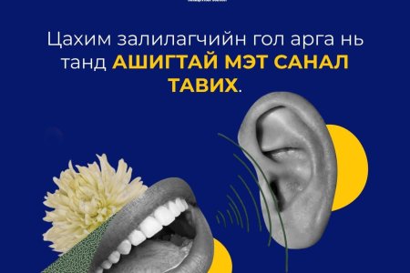 ЗАЛИЛАГЧИЙН ГОЛ АРГА НЬ ТАНД АШИГТАЙ МЭТ САНАЛ ТАВИХ