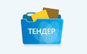 Тендерийн сонгон шалгаруулалтын зарлал
