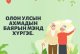 ОЛОН УЛСЫН АХМАДЫН БАЯРЫН МЭНД ХҮРГЭЕ.
