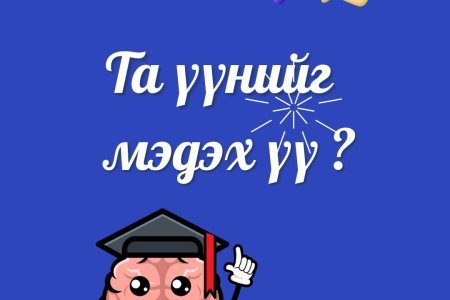 Та үүнийг мэдэх үү #Парт_2
