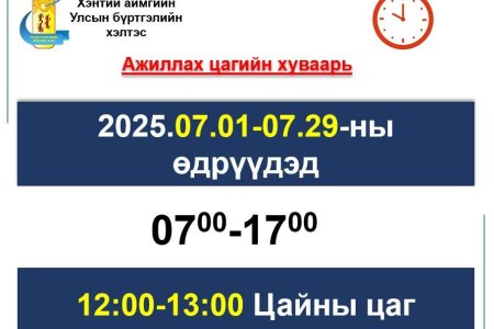 УЛСЫН БҮРТГЭЛИЙН ХЭЛТСИЙН АЖИЛЛАХ ЦАГИЙН ХУВААРЬТ ӨӨРЧЛӨЛТ ОРЛОО
