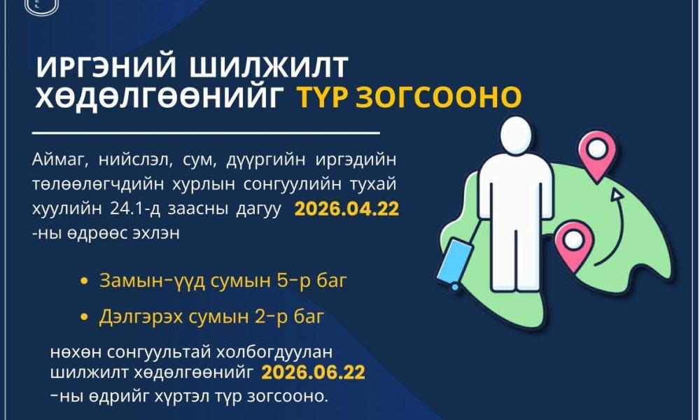 ИРГЭНИЙ ШИЛЖИЛТ ХӨДӨЛГӨӨНИЙГ ТҮР ЗОГСООНО
