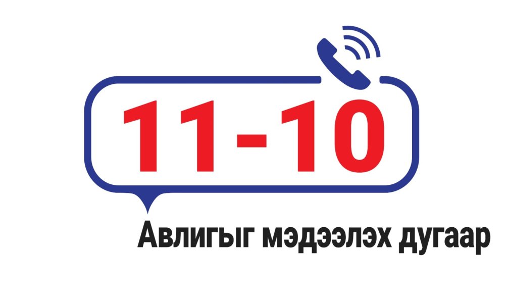 Авлигатай тэмцэх газрын өргөдөл, гомдол хүлээн авах тусгай дугаарын утас 11-10 