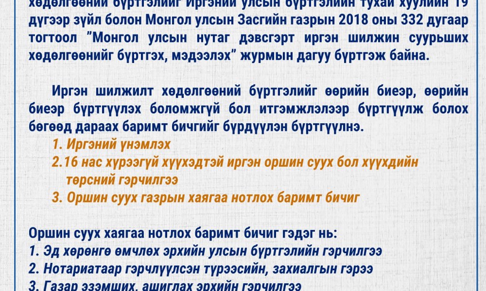 Иргэний шилжилт хөдөлгөөний бүртгэлийн тухай