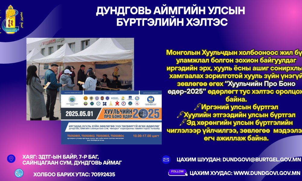 ХУУЛЬЧИЙН ПРО БОНО-2025 ӨДӨРЛӨГТ улсын бүртгэлийн чиглэлээр үйлчилгээ, зөвлөгөө  мэдээлэл өгч ажиллалаа.
