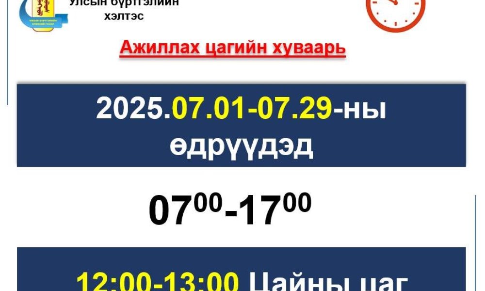 УЛСЫН БҮРТГЭЛИЙН ХЭЛТСИЙН АЖИЛЛАХ ЦАГИЙН ХУВААРЬТ ӨӨРЧЛӨЛТ ОРЛОО