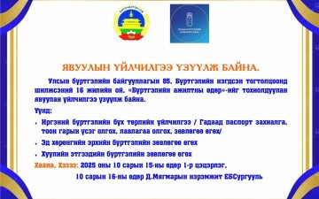 Явуулын үйлчилгээ үзүүлж байна
