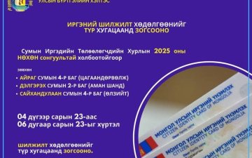 ИРГЭНИЙ ШИЛЖИЛТ ХӨДӨЛГӨӨНИЙГ ТҮР ХУГАЦААНД ЗОГСООНО