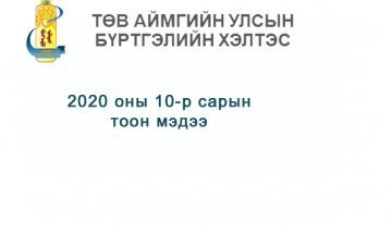 Төсвийн гүйцэтгэлийн 10-р сарын мэдээ
