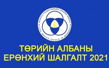 Төрийн албаны ерөнхий шалгалт зохион байгуулагдаж байна
