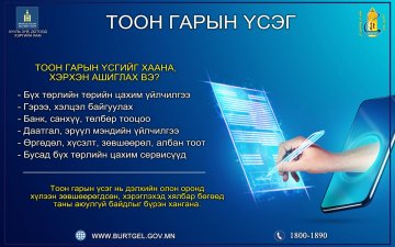 ТООН ГАРЫН ҮСГИЙГ ХААНА, ХЭРХЭН АШИГЛАХ ВЭ?