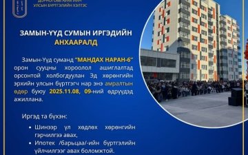 Замын-Үүд сумын иргэдийн анхааралд
