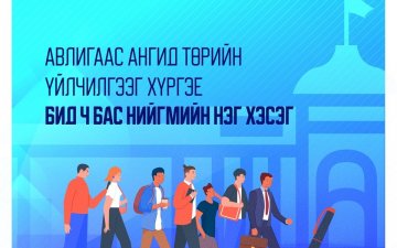 БИД Ч БАС НИЙГМИЙН НЭГ ХЭСЭГ