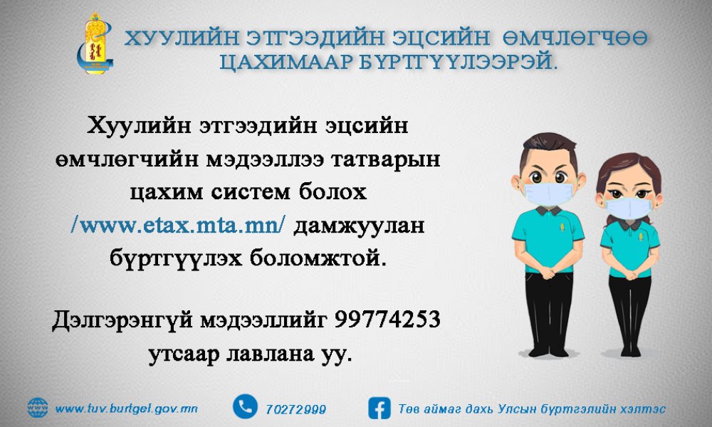 Хуулийн этгээдийн эцсийн өмчлөгчөө цахимаар бүртгүүлээрэй.