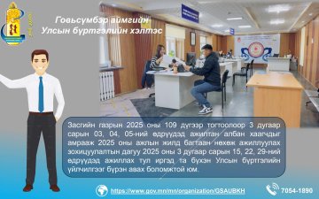 Баяр амралтын өдрийг нөхөн ажиллах тухай