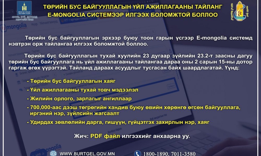 Төрийн бус байгууллагын эрхээр буюу тоон гарын үсгээр E-mongolia.mn системд нэвтрэн орж тайлангаа илгээх боломжтой.