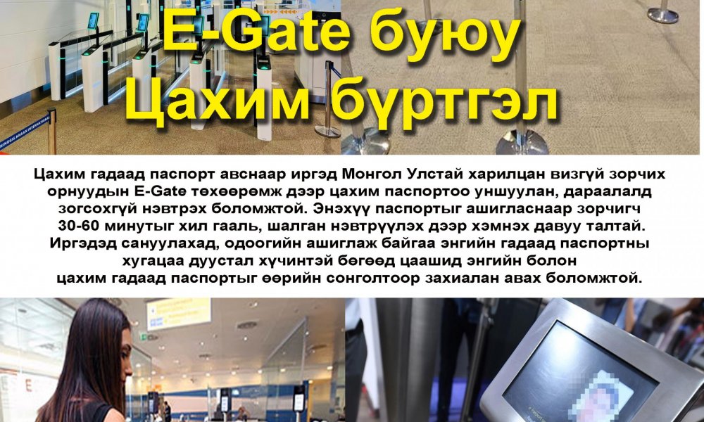 E-Gate төхөөрөмж дээр цахим паспортоо уншуулан, дараалалд зогсохгүй нэвтрэх боломжтой.