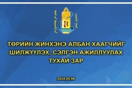 Төрийн жинхэнэ албан хаагчийг шилжүүлэх, сэлгэн ажиллуулах тухай зар /2024.08.14/